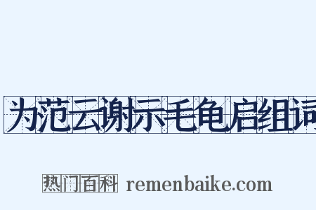 为范云谢示毛龟启组词是什么意思的图片